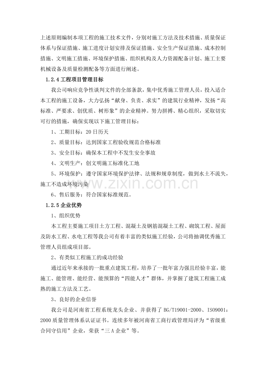 屋面改造、维修施工方案.docx_第2页