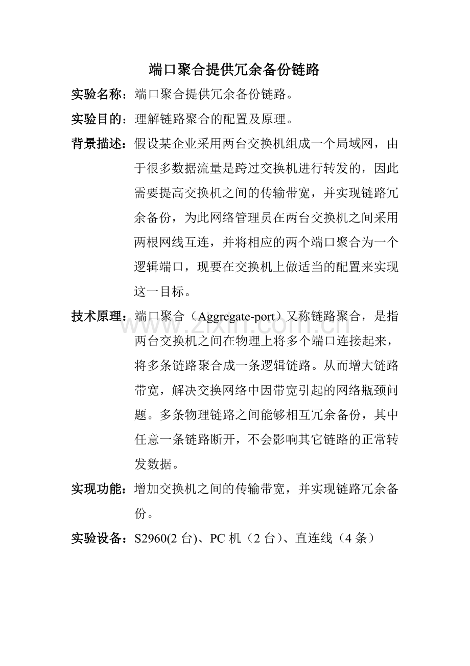 端口聚合提供冗余备份链路.doc_第1页