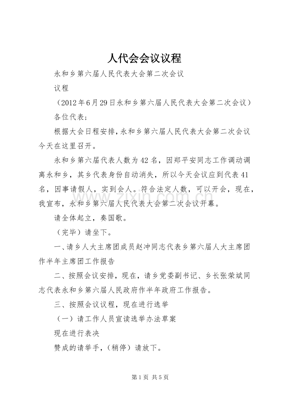 人代会会议议程 (2).docx_第1页