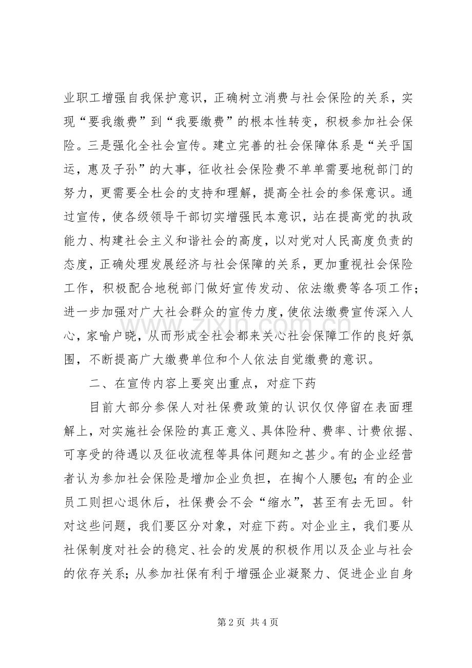 浅谈如何强化社保费宣传工作 (2).docx_第2页
