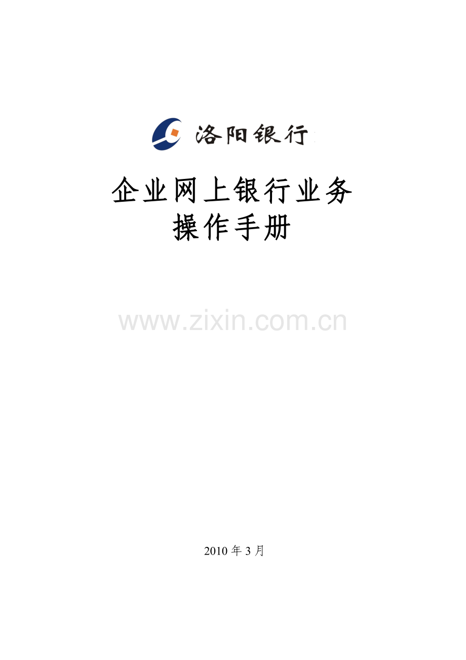 企业网上银行业务.docx_第1页