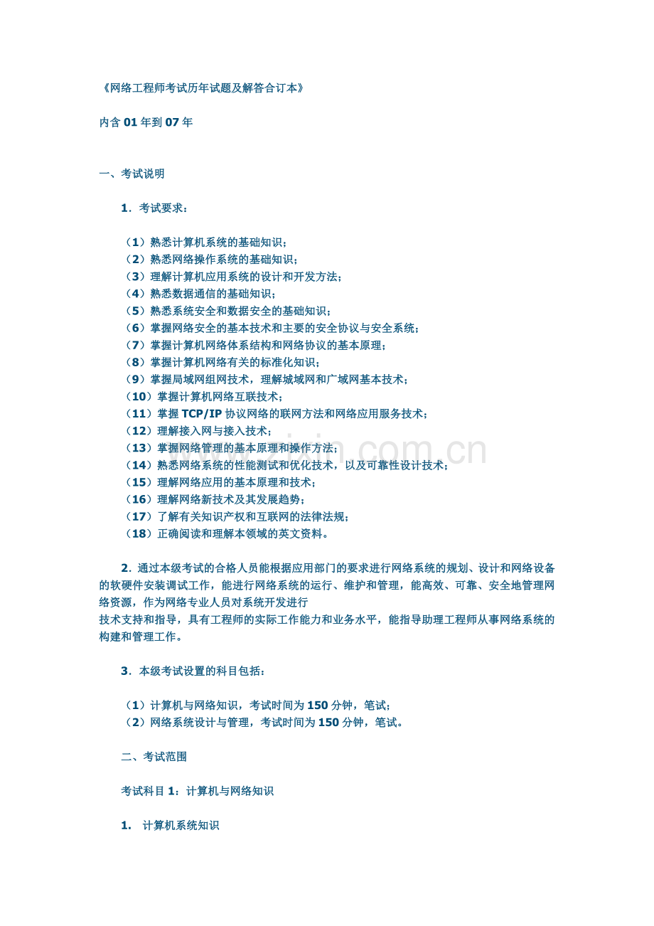 网络工程师考试历年试题及解答合订本.docx_第1页