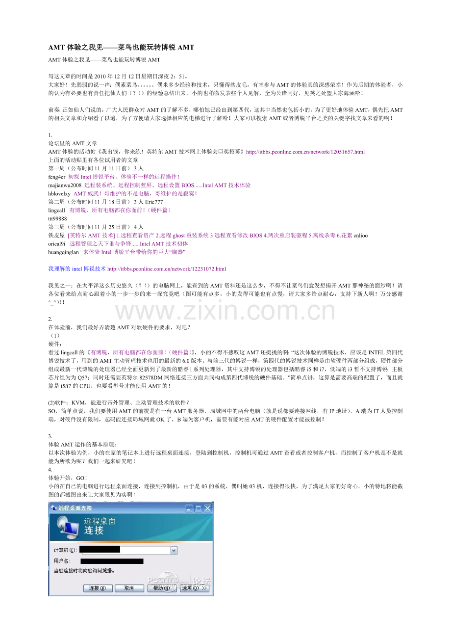 AMT体验之我见——菜鸟也能玩转博锐AMT.doc_第1页