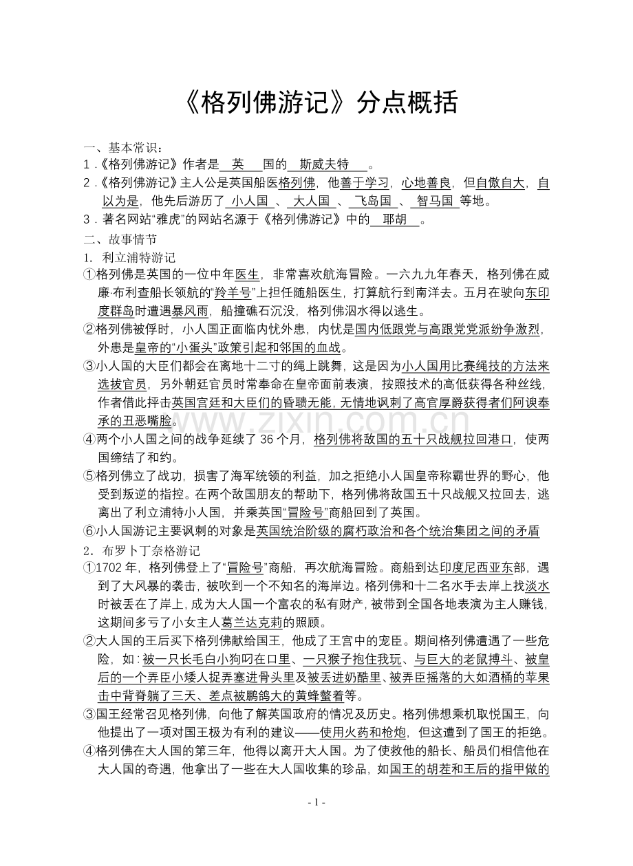 《格列佛游记》分点概括.doc_第1页