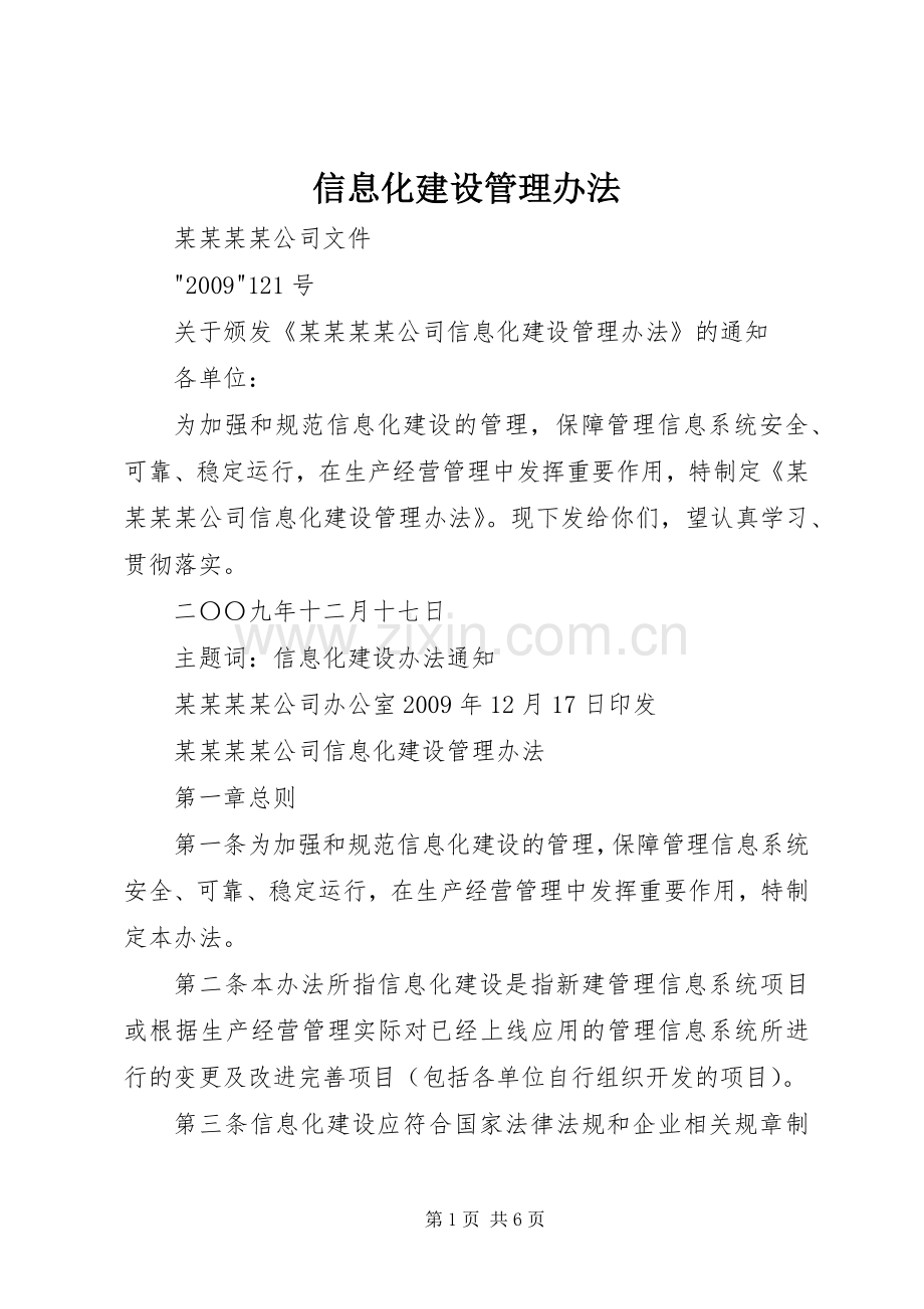 信息化建设管理办法 (2).docx_第1页