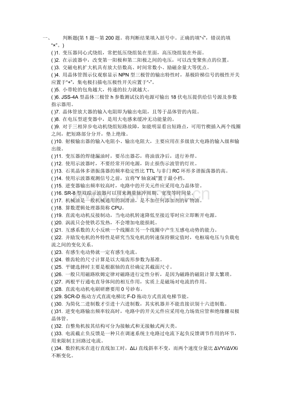 高级维修电工鉴定判断题.doc_第1页