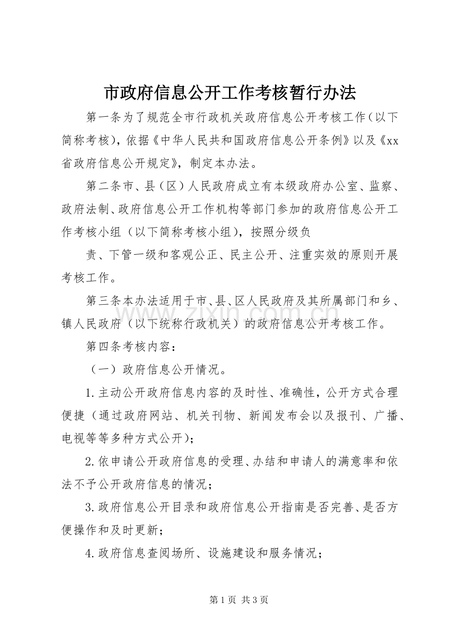 市政府信息公开工作考核暂行办法 (2).docx_第1页