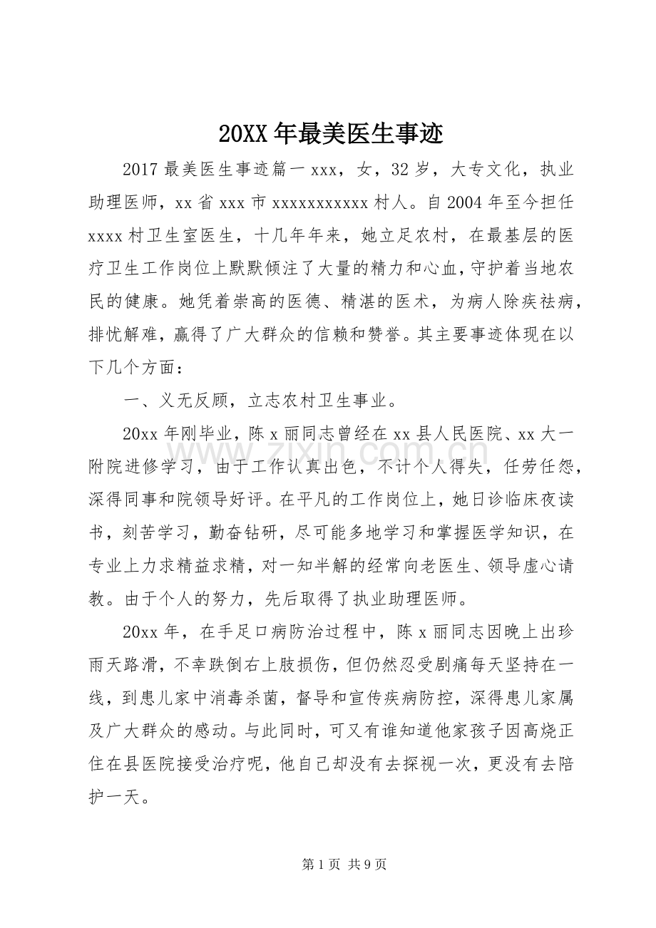20XX年最美医生事迹.docx_第1页