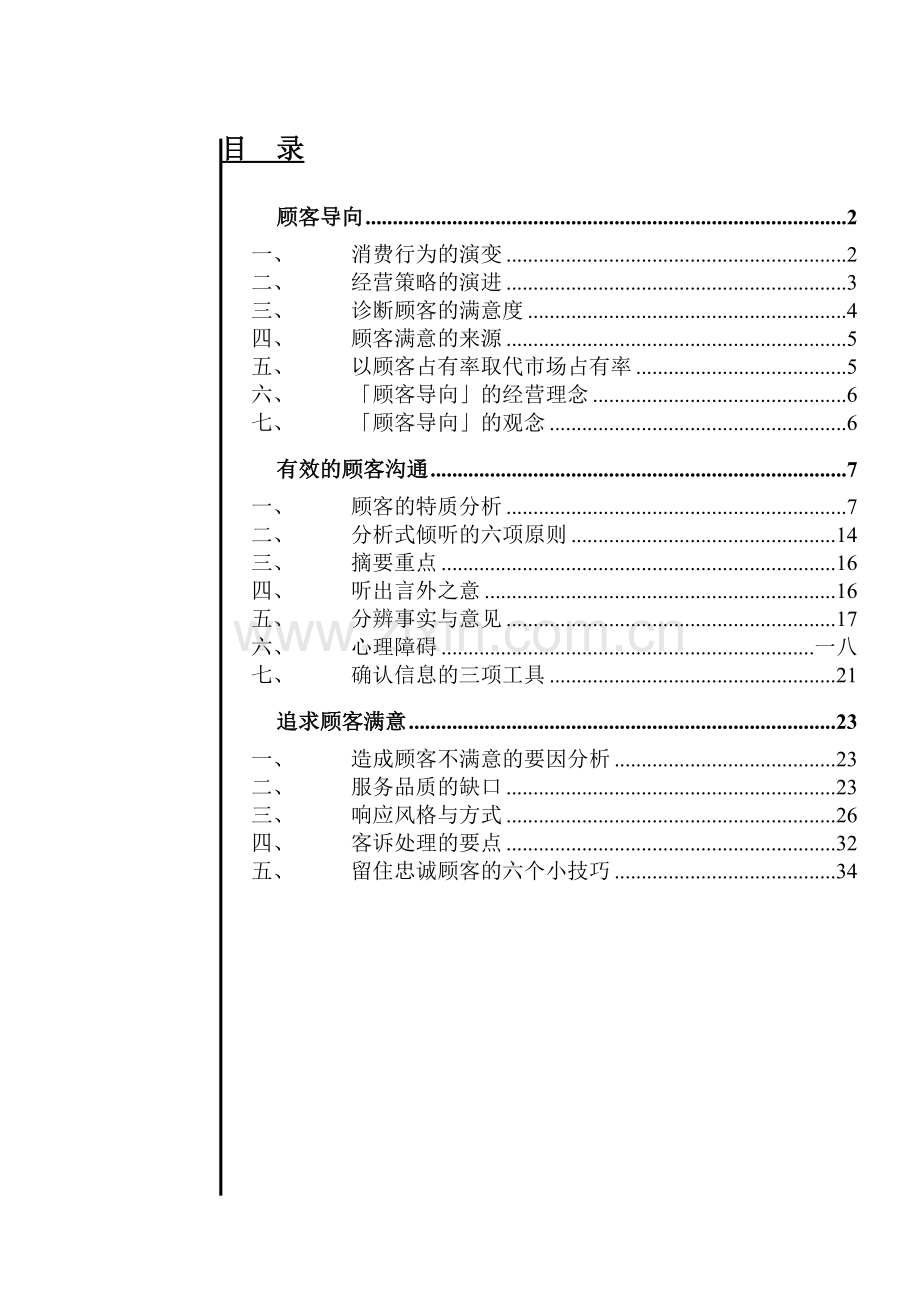 客户导向的沟通管理技巧.docx_第1页