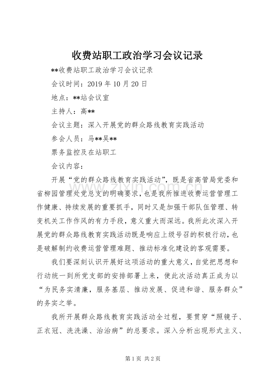 收费站职工政治学习会议记录 (2).docx_第1页
