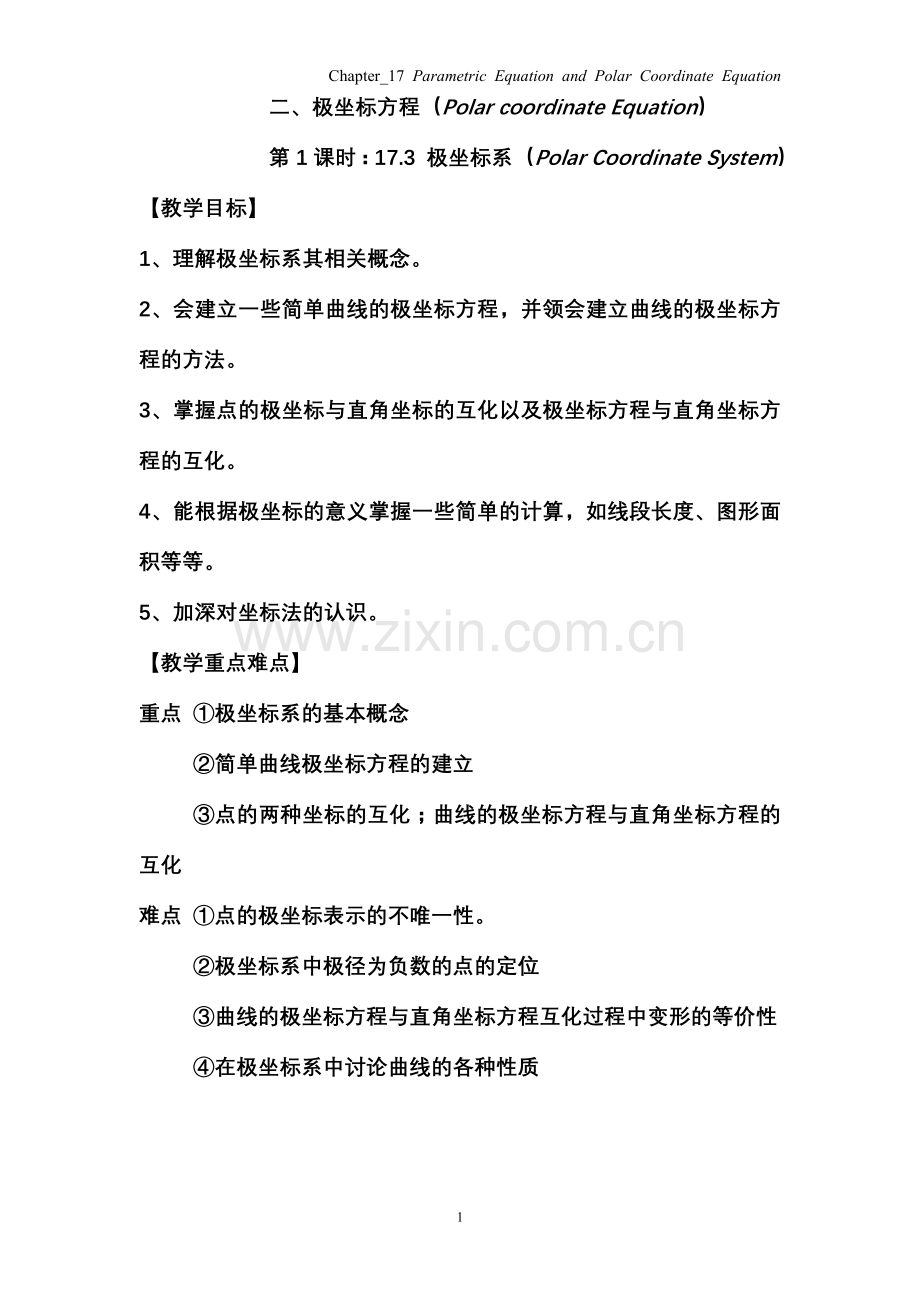 高三数学教案_极坐标1-3.doc_第1页