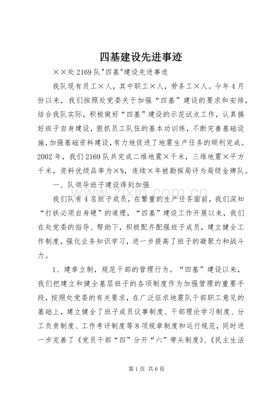 四基建设先进事迹 (2).docx_第1页