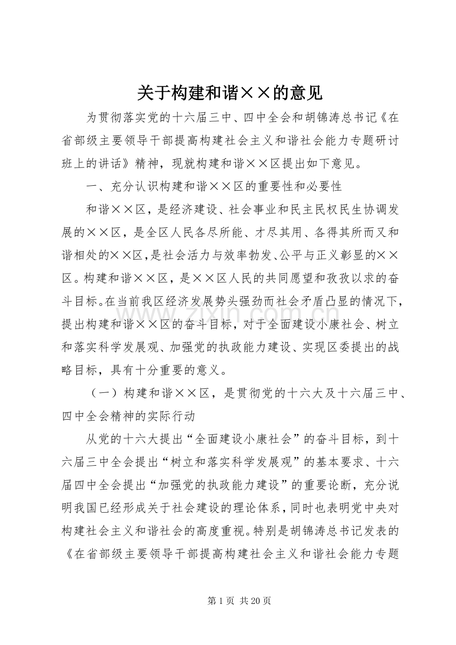 关于构建和谐××的意见 (2).docx_第1页