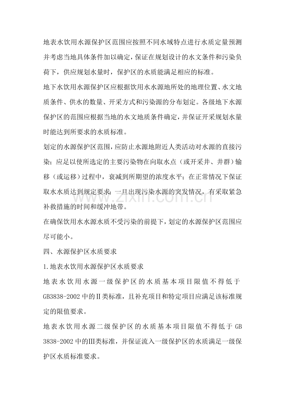 集中式饮用水源地保护区划分技术参考.doc_第2页