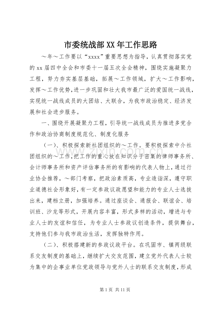 市委统战部XX年工作思路 (2).docx_第1页