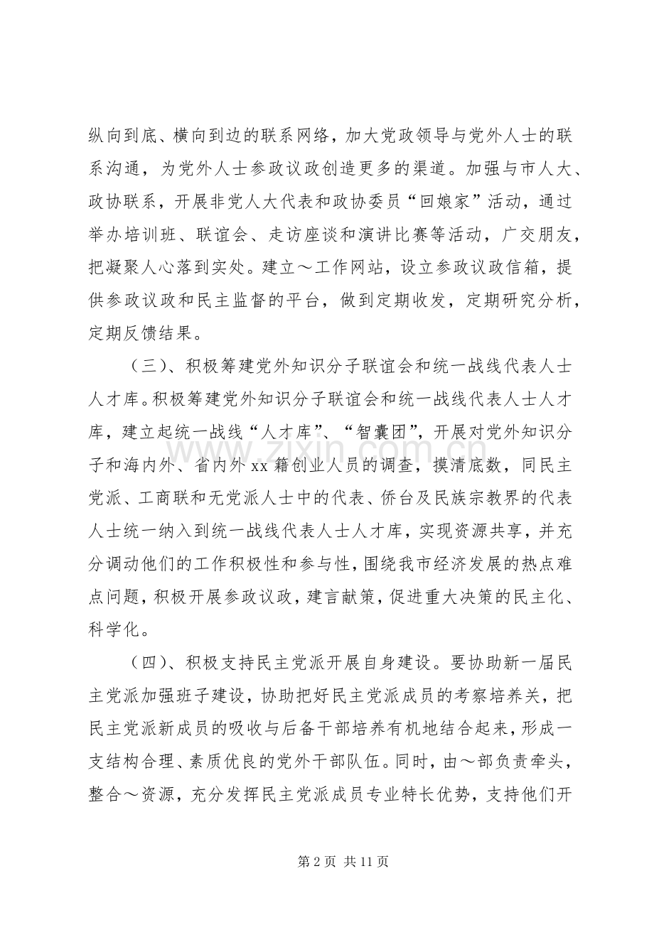 市委统战部XX年工作思路 (2).docx_第2页