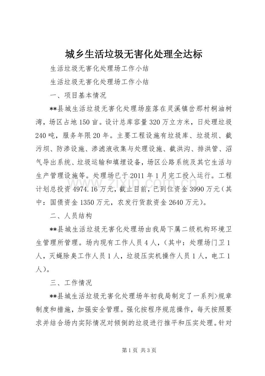 城乡生活垃圾无害化处理全达标 (2).docx_第1页