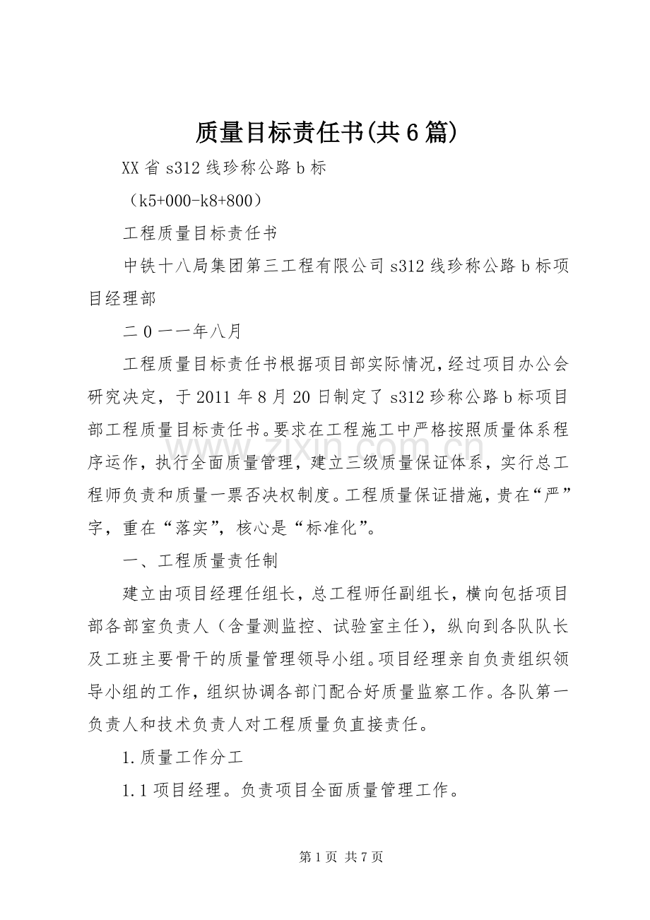 质量目标责任书(共6篇) (2).docx_第1页