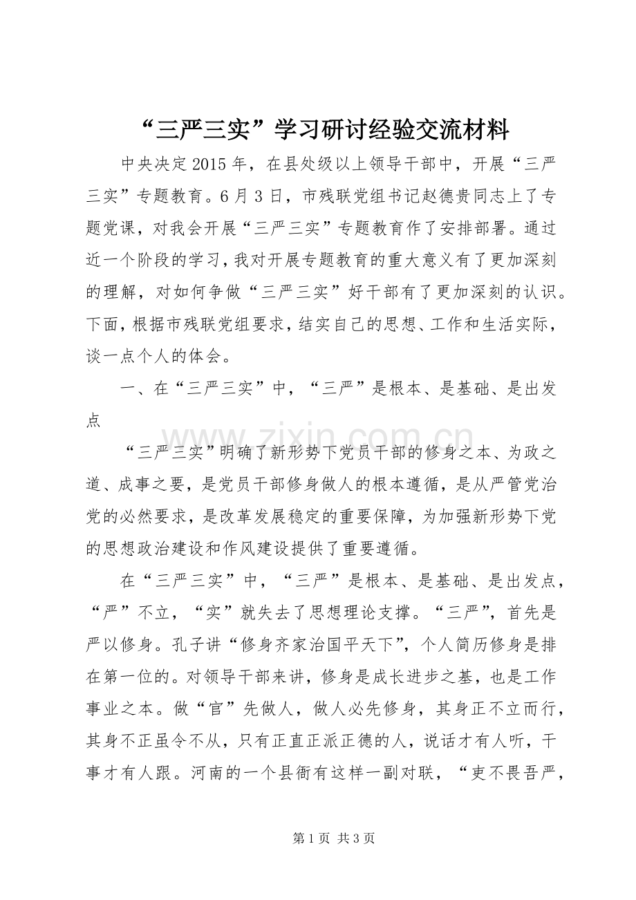 “三严三实”学习研讨经验交流材料 (2).docx_第1页