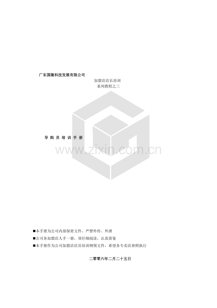加盟店店长培训系列教程之三.docx_第1页