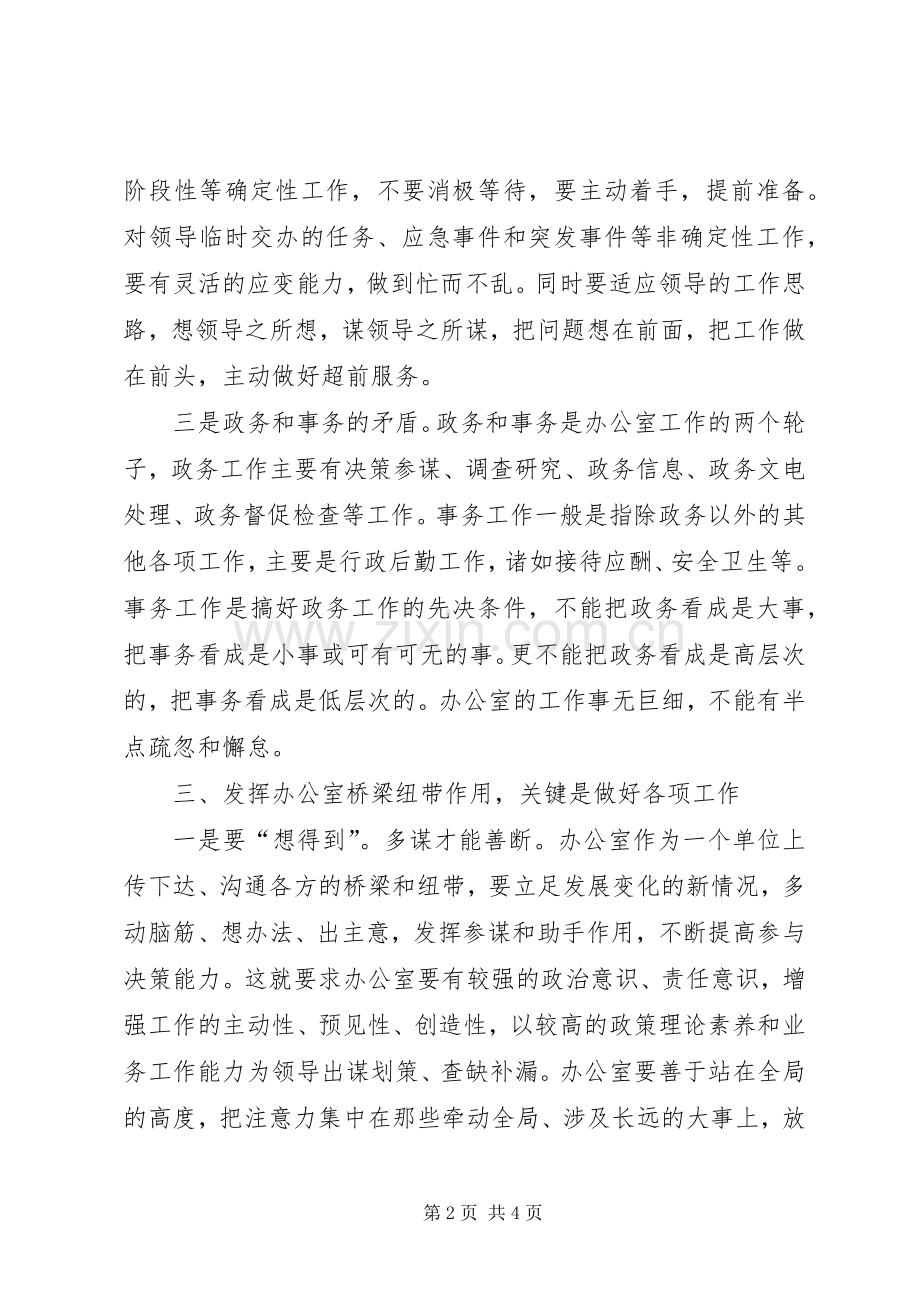 浅谈如何发挥办公室的桥梁纽带作用 (2).docx_第2页