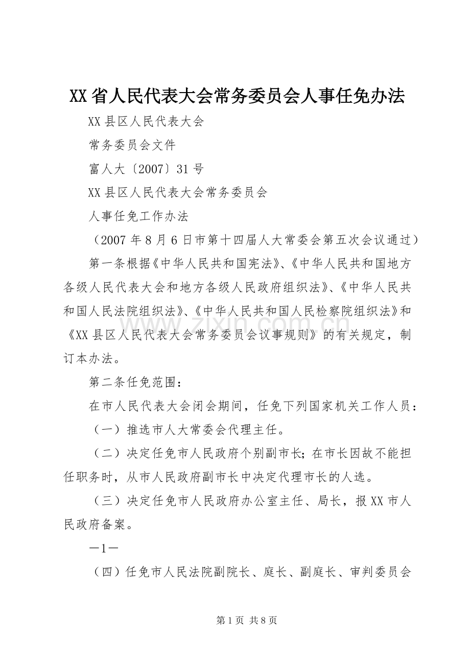 XX省人民代表大会常务委员会人事任免办法 (2).docx_第1页