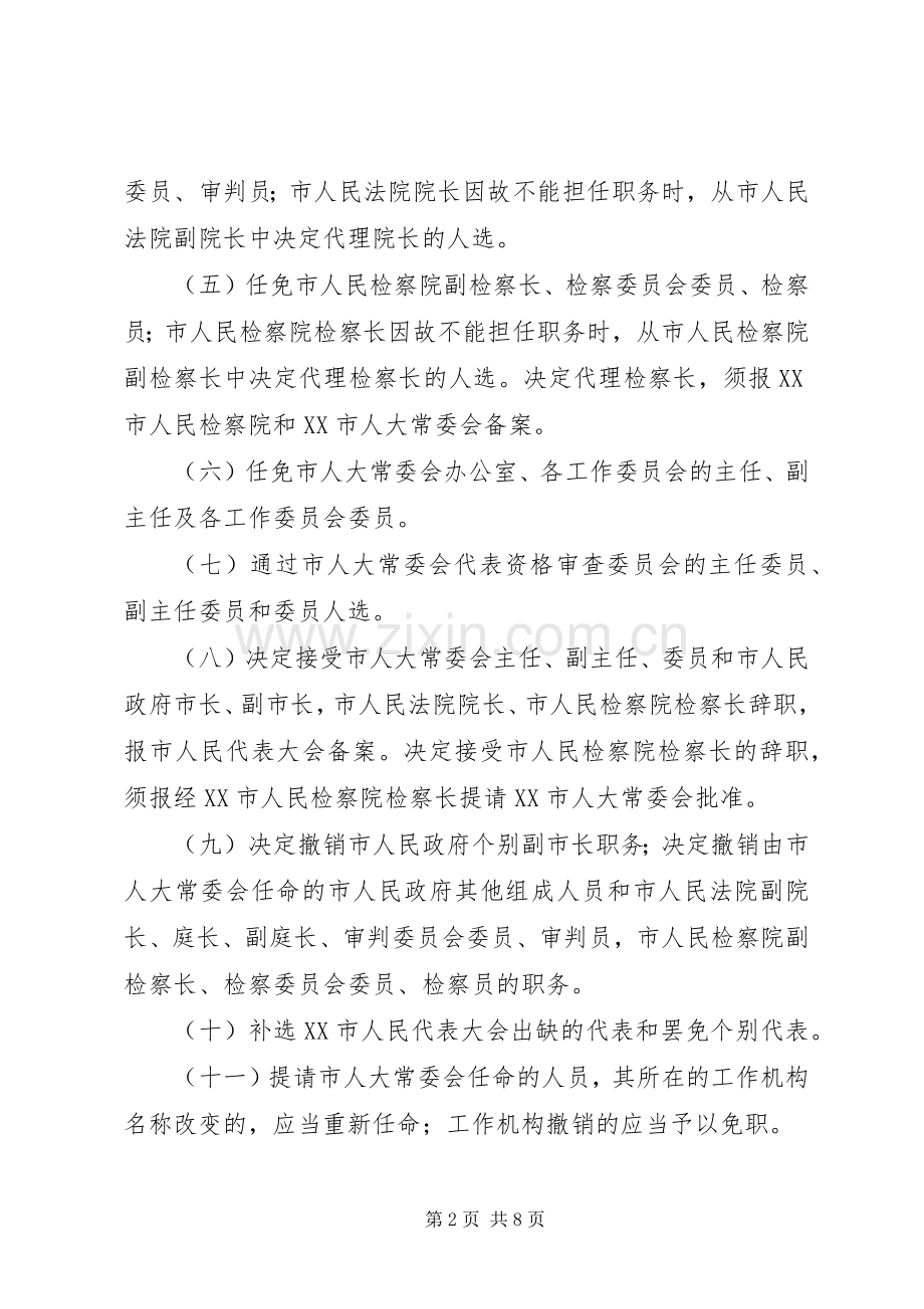 XX省人民代表大会常务委员会人事任免办法 (2).docx_第2页