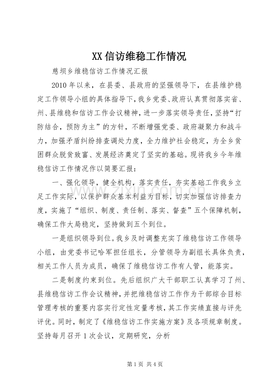 XX信访维稳工作情况 (2).docx_第1页