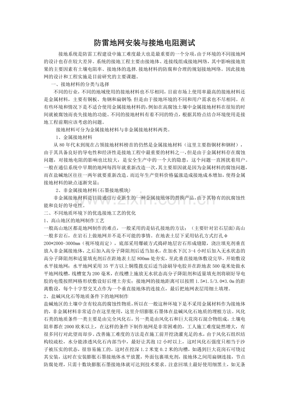 防雷地网安装与接地电阻测试.docx_第1页