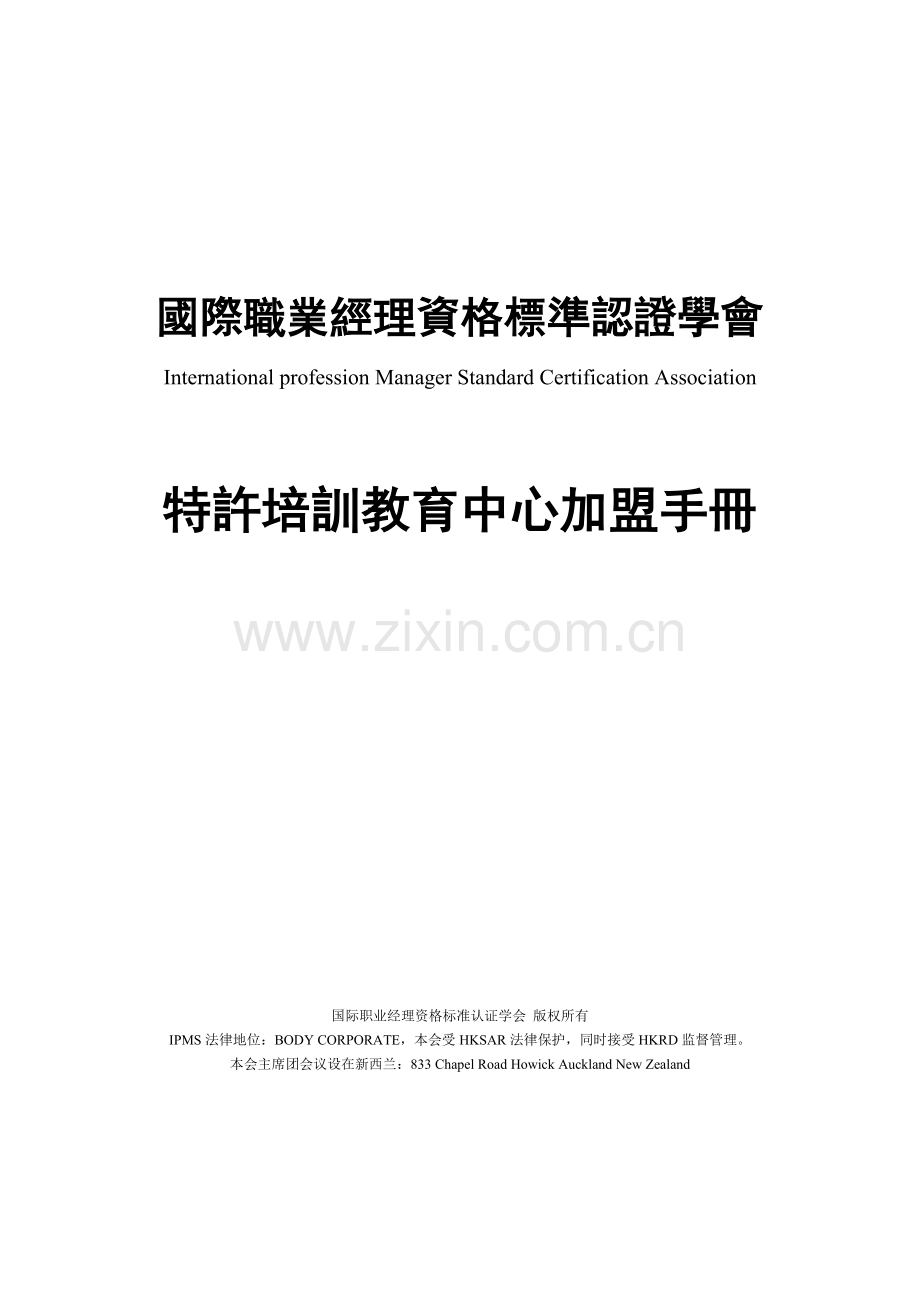 国际职业经理资格标准认证学会加盟手册.docx_第1页