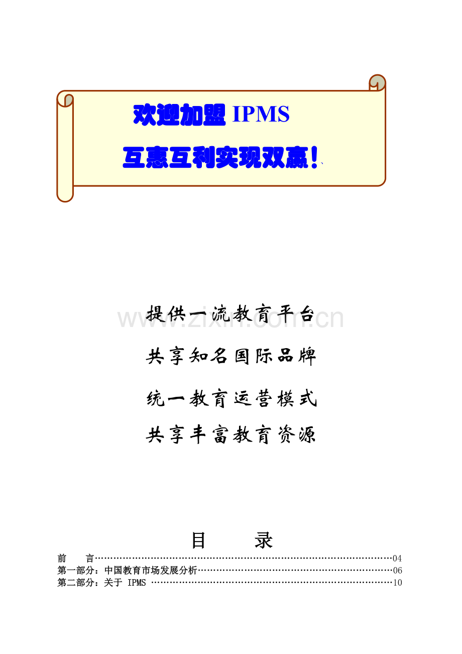 国际职业经理资格标准认证学会加盟手册.docx_第2页