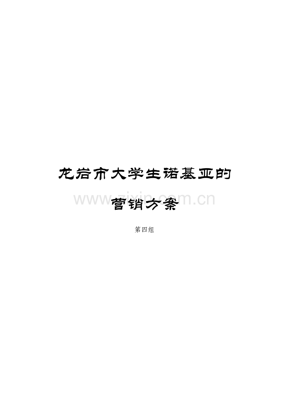 某市大学生诺基亚的营销方案.docx_第1页