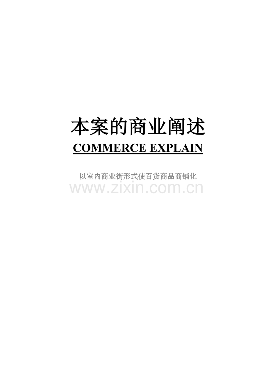 商业阐述--室内商业街形式使百货商品商铺化.docx_第1页