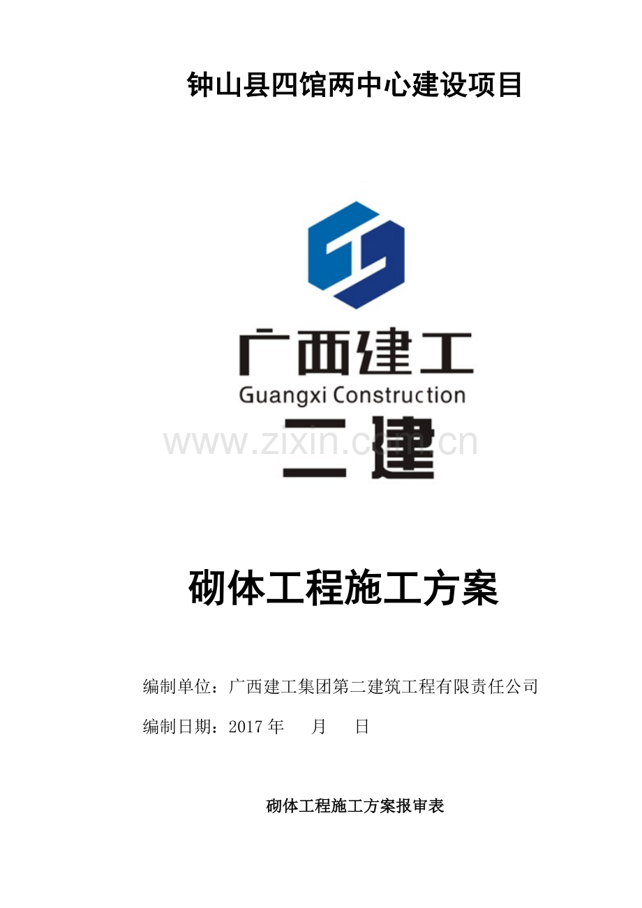 四馆两中心砌体工程施工方案.docx_第1页