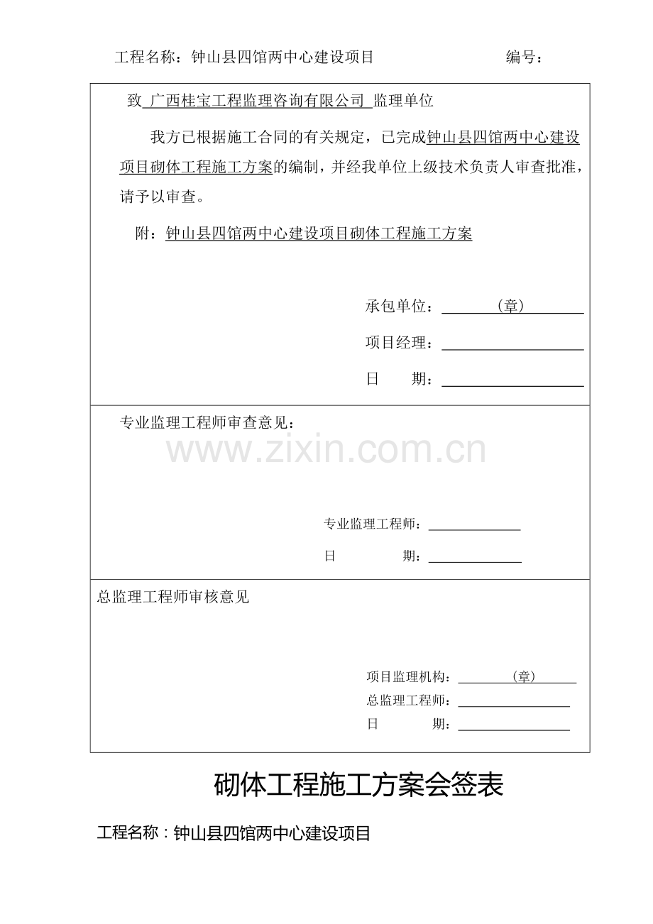 四馆两中心砌体工程施工方案.docx_第2页