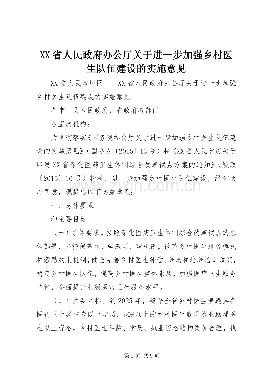 XX省人民政府办公厅关于进一步加强乡村医生队伍建设的实施意见 (2).docx_第1页