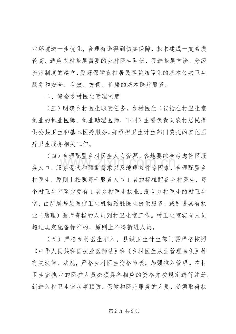 XX省人民政府办公厅关于进一步加强乡村医生队伍建设的实施意见 (2).docx_第2页
