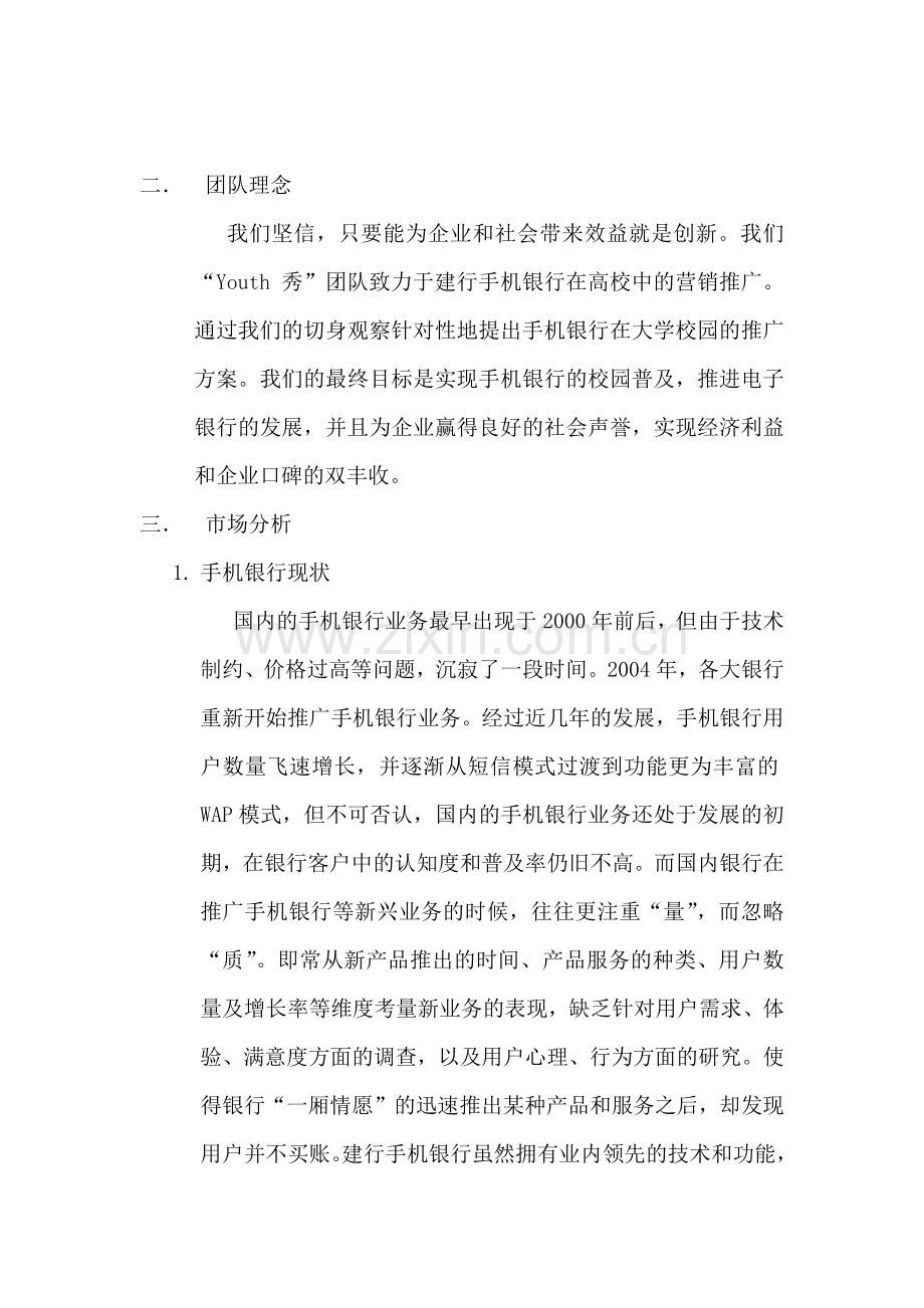 某银行手机银行校园营销推广方案.docx_第2页