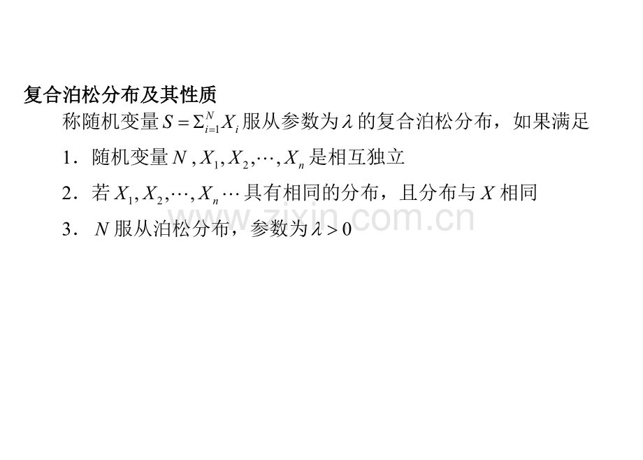 复合泊松分布.doc_第1页