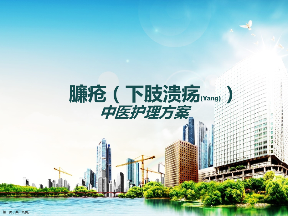 臁疮下肢溃疡中医护理查房.pptx_第1页