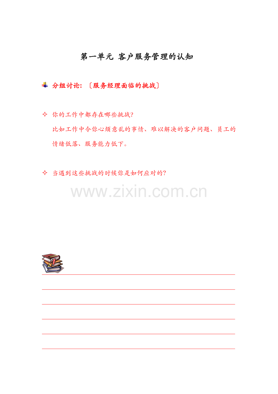 客户服务管理的认识与技巧.docx_第1页