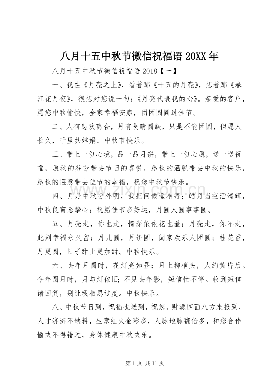八月十五中秋节微信祝福语20XX年.docx_第1页