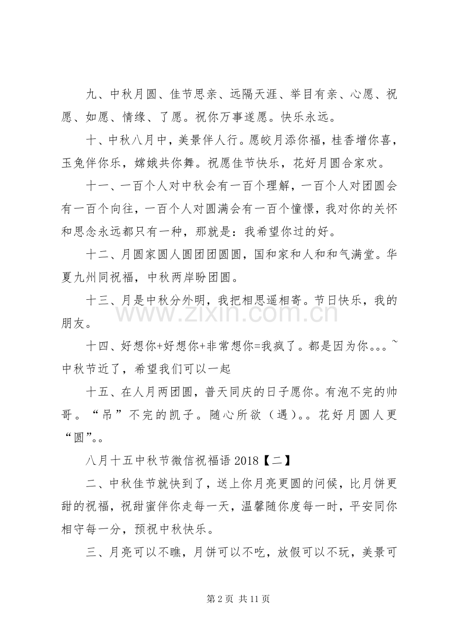 八月十五中秋节微信祝福语20XX年.docx_第2页