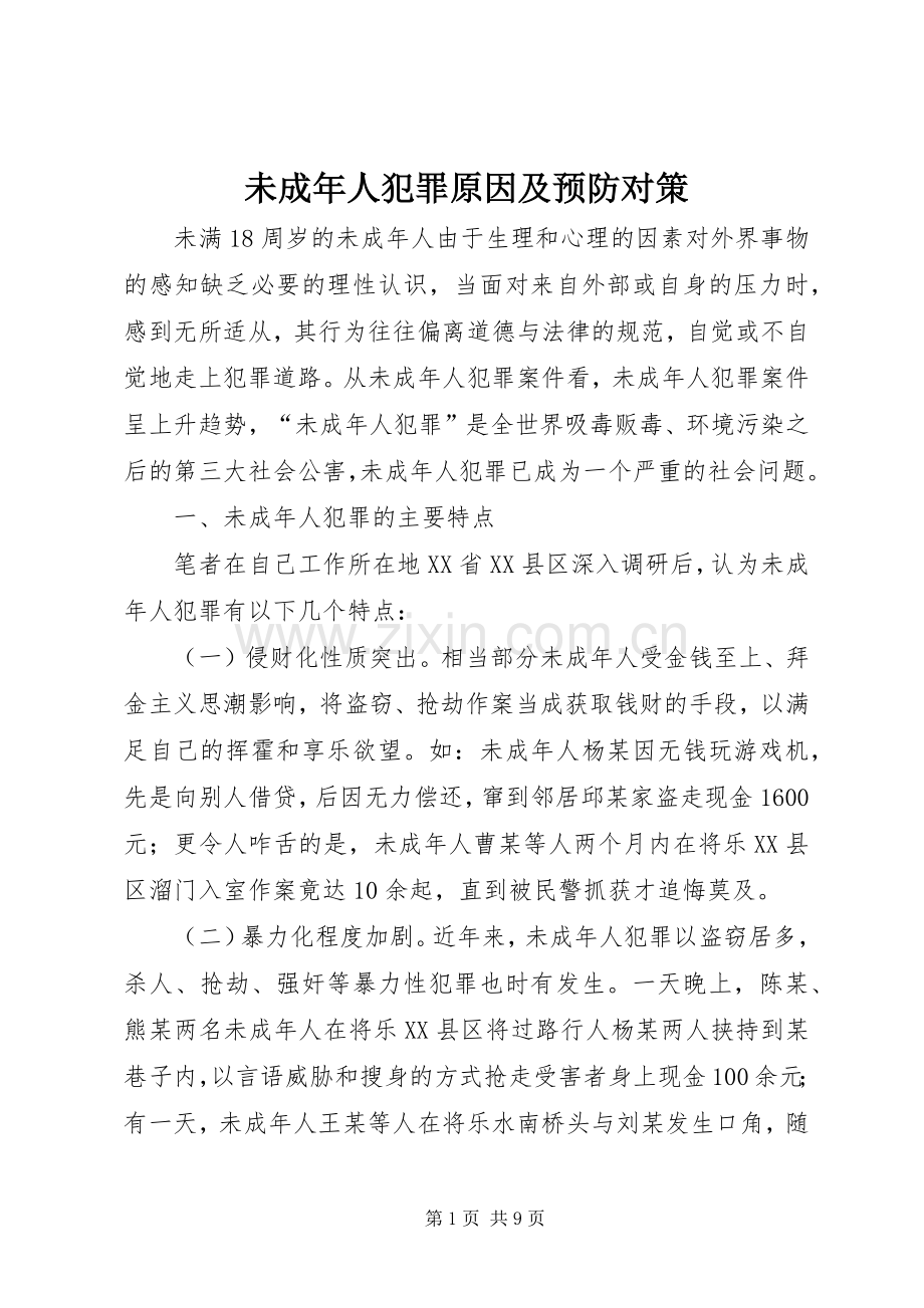 未成年人犯罪原因及预防对策 (2).docx_第1页