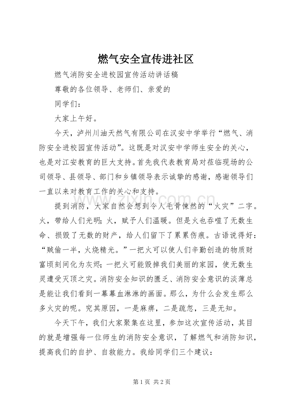 燃气安全宣传进社区 (2).docx_第1页