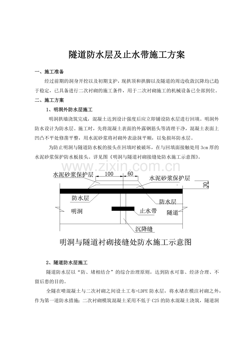 隧道防水层、止水带施工方案.docx_第1页