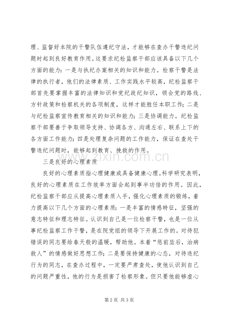 浅谈基层检察院纪检监察干部的素质 (2).docx_第2页