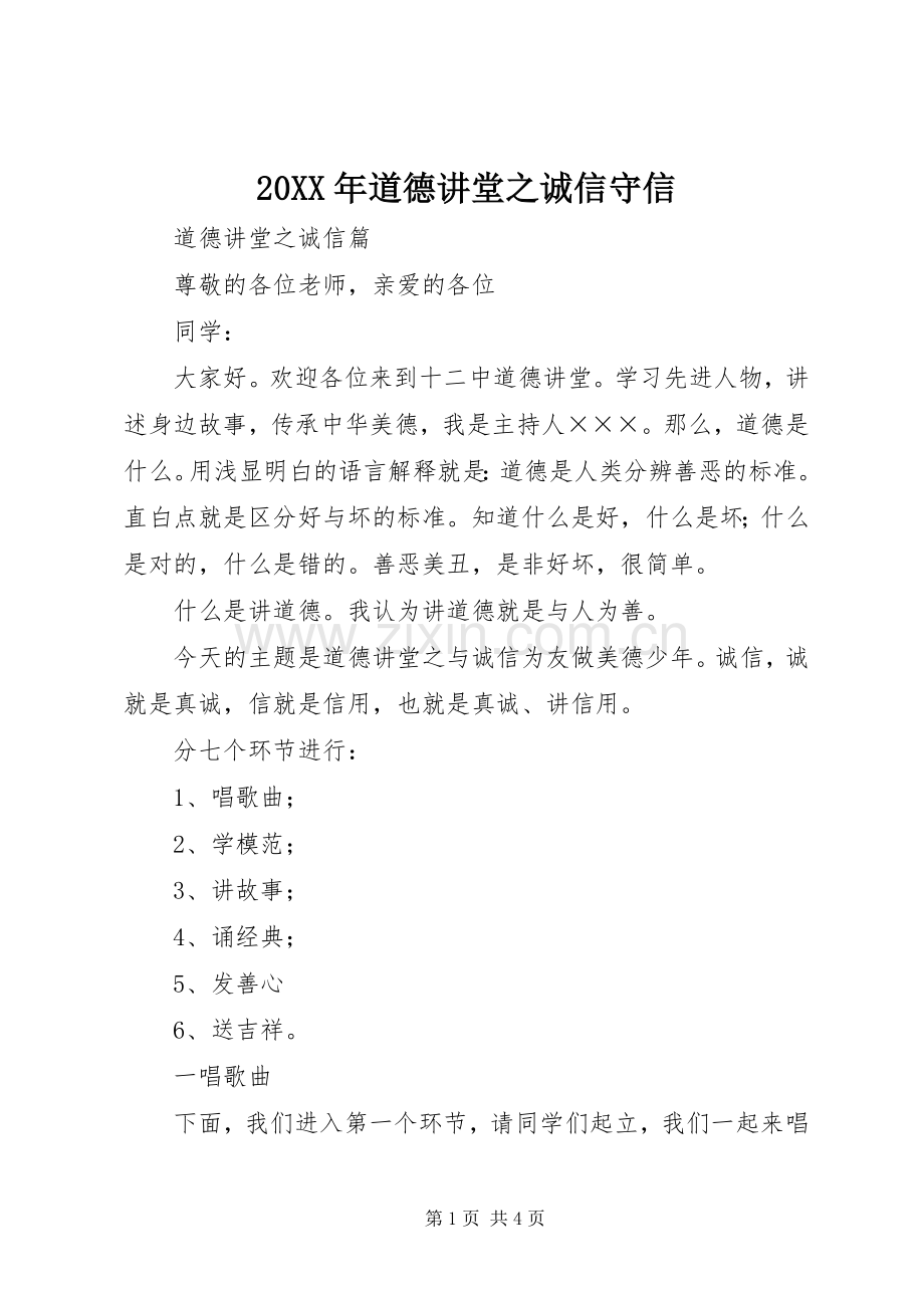 20XX年道德讲堂之诚信守信 (5).docx_第1页