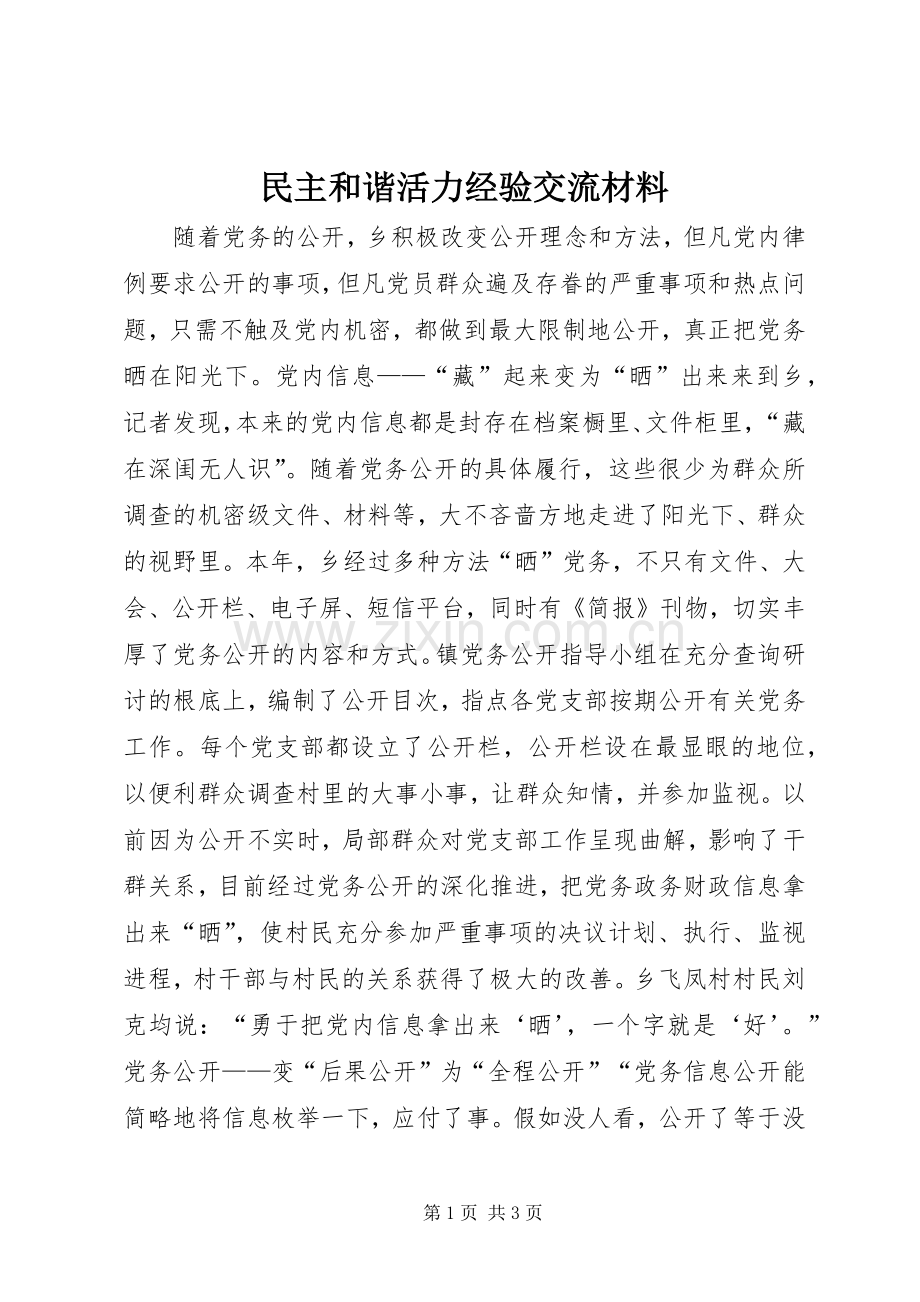 民主和谐活力经验交流材料 (2).docx_第1页