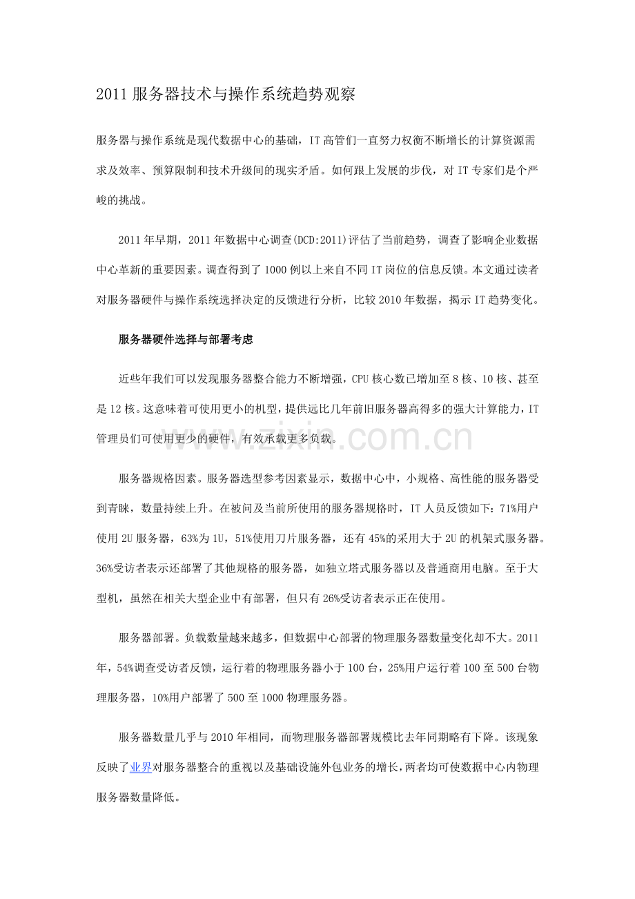 XXXX服务器技术与操作系统趋势观察.docx_第1页